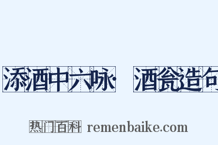 添酒中六咏·酒瓮造句是什么意思的图片